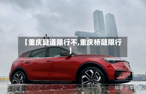 【重庆隧道限行不,重庆桥隧限行】