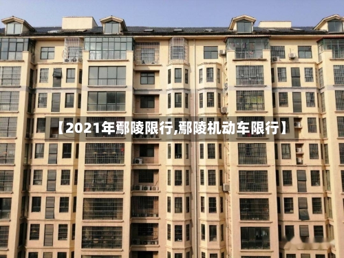 【2021年鄢陵限行,鄢陵机动车限行】-第1张图片