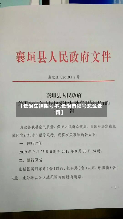 【长治车辆限号不,长治市限号怎么处罚】-第2张图片