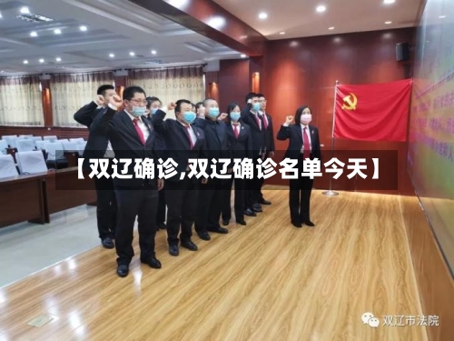 【双辽确诊,双辽确诊名单今天】-第2张图片