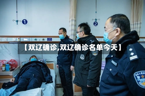 【双辽确诊,双辽确诊名单今天】-第3张图片