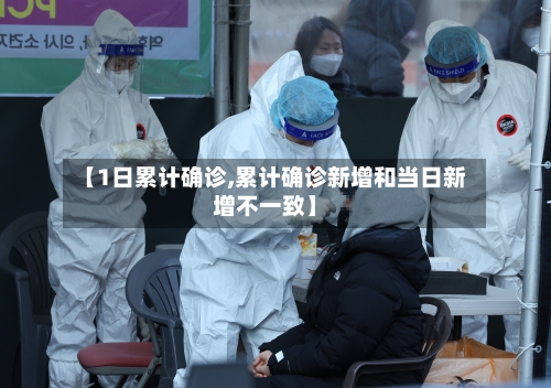 【1日累计确诊,累计确诊新增和当日新增不一致】-第2张图片