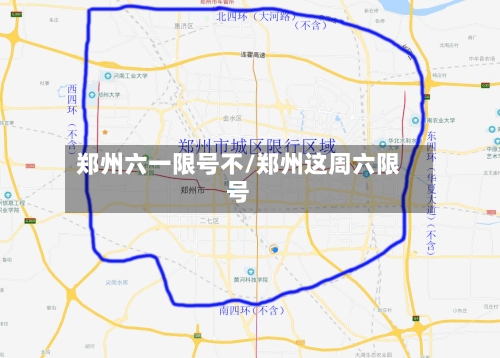 郑州六一限号不/郑州这周六限号