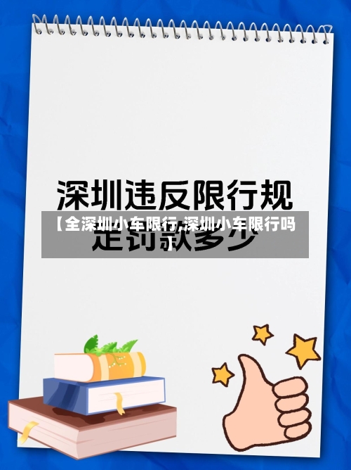 【全深圳小车限行,深圳小车限行吗】