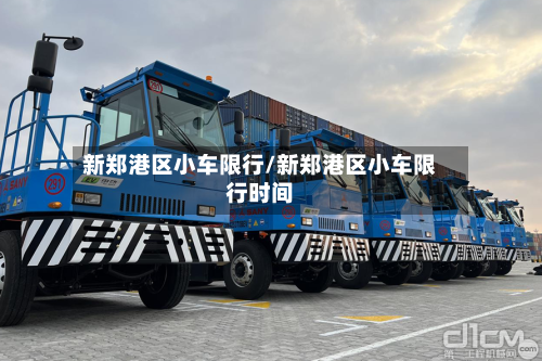新郑港区小车限行/新郑港区小车限行时间-第2张图片