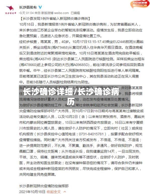 长沙确诊详细/长沙确诊病历-第2张图片