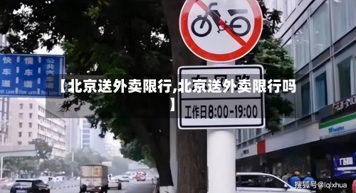 【北京送外卖限行,北京送外卖限行吗】