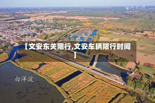 【文安东关限行,文安车辆限行时间】-第3张图片