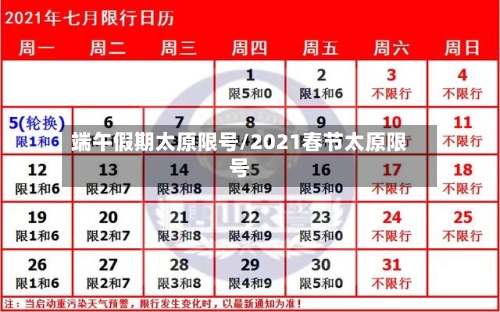 端午假期太原限号/2021春节太原限号