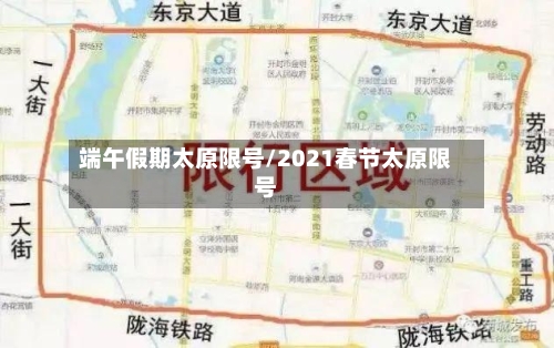 端午假期太原限号/2021春节太原限号-第2张图片