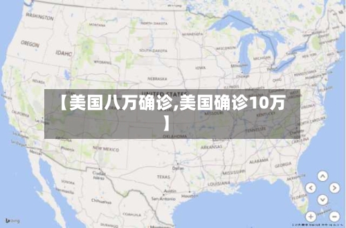 【美国八万确诊,美国确诊10万】