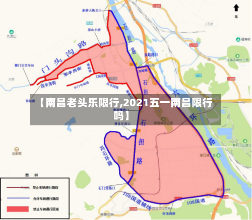 【南昌老头乐限行,2021五一南昌限行吗】