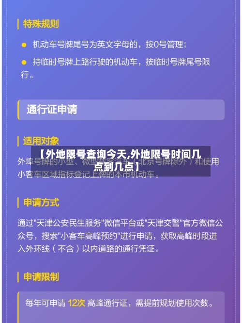 【外地限号查询今天,外地限号时间几点到几点】-第2张图片