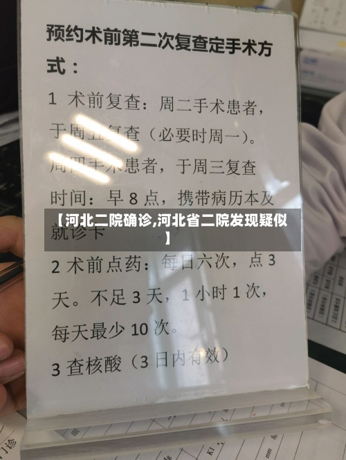 【河北二院确诊,河北省二院发现疑似】-第2张图片
