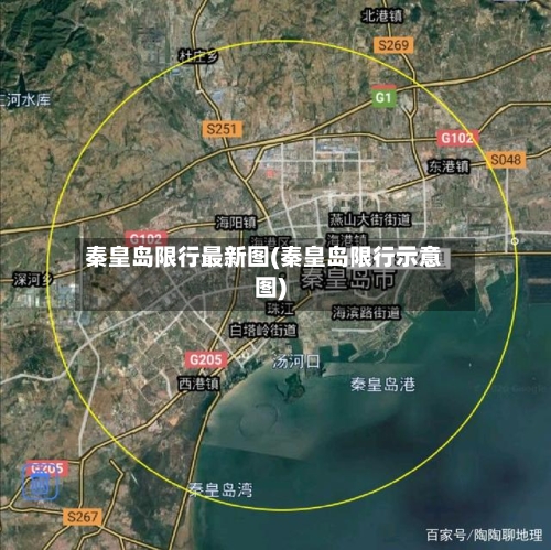 秦皇岛限行最新图(秦皇岛限行示意图)