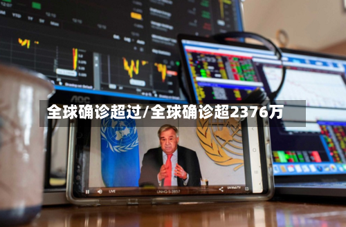全球确诊超过/全球确诊超2376万