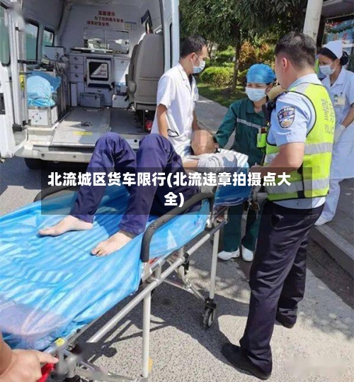 北流城区货车限行(北流违章拍摄点大全)-第2张图片