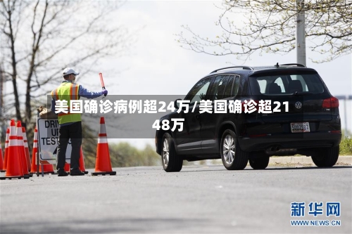 美国确诊病例超24万/美国确诊超2148万
