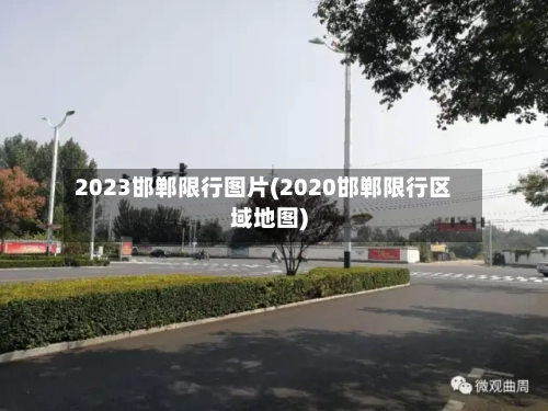 2023邯郸限行图片(2020邯郸限行区域地图)