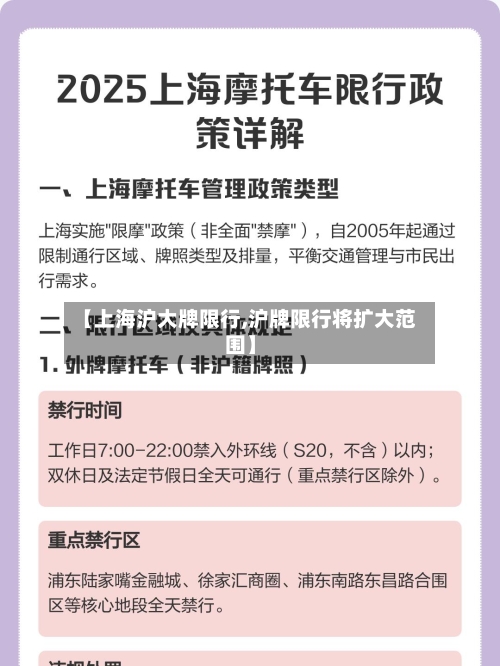 【上海沪大牌限行,沪牌限行将扩大范围】-第2张图片