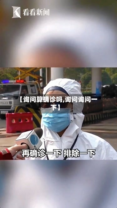 【询问算确诊吗,询问询问一下】-第2张图片
