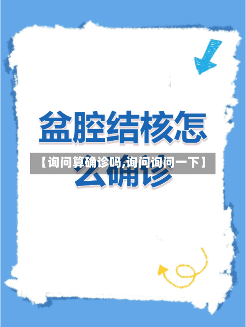 【询问算确诊吗,询问询问一下】-第3张图片