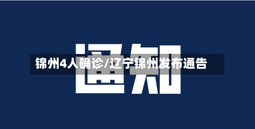 锦州4人确诊/辽宁锦州发布通告-第2张图片