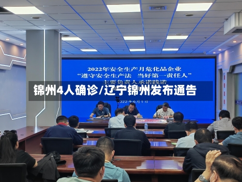 锦州4人确诊/辽宁锦州发布通告