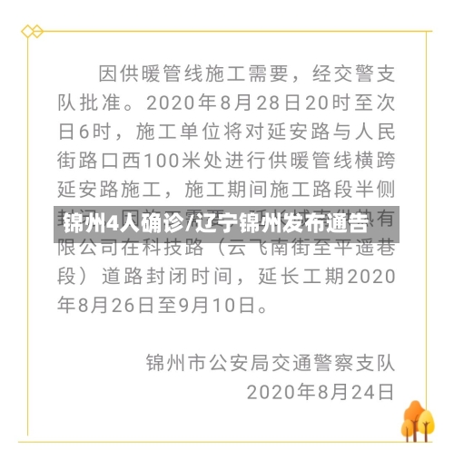 锦州4人确诊/辽宁锦州发布通告-第3张图片