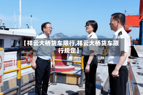 【祥云大桥货车限行,祥云大桥货车限行规定】