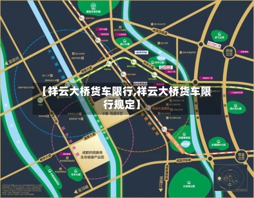 【祥云大桥货车限行,祥云大桥货车限行规定】-第2张图片