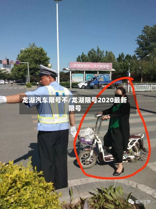 龙湖汽车限号不/龙湖限号2020最新限号-第2张图片