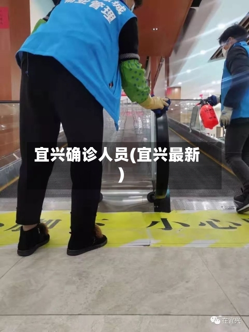 宜兴确诊人员(宜兴最新)