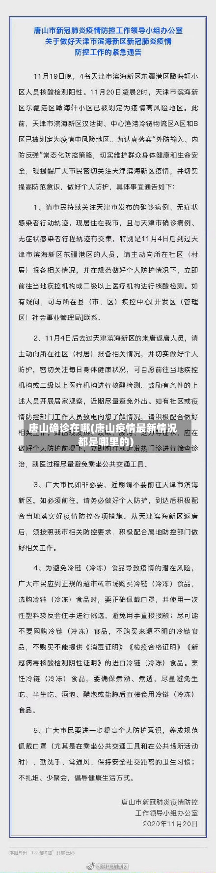 唐山确诊在哪(唐山疫情最新情况都是哪里的)-第2张图片