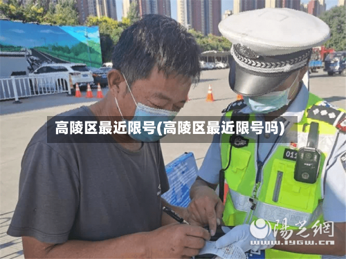 高陵区最近限号(高陵区最近限号吗)