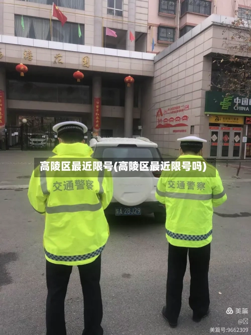 高陵区最近限号(高陵区最近限号吗)-第2张图片