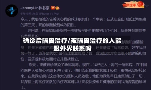 确诊后隔离治疗/被隔离治疗的人能跟外界联系吗-第2张图片