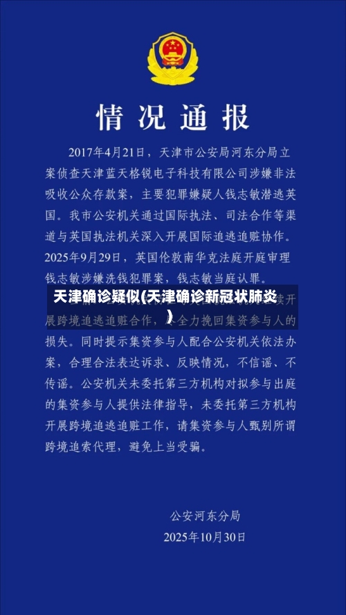 天津确诊疑似(天津确诊新冠状肺炎)