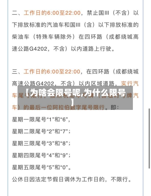 【为啥会限号呢,为什么限号】