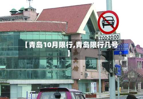 【青岛10月限行,青岛限行几号】