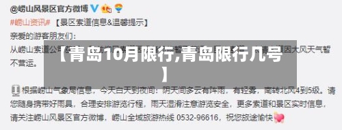【青岛10月限行,青岛限行几号】-第3张图片