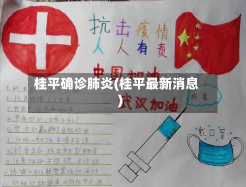 桂平确诊肺炎(桂平最新消息)