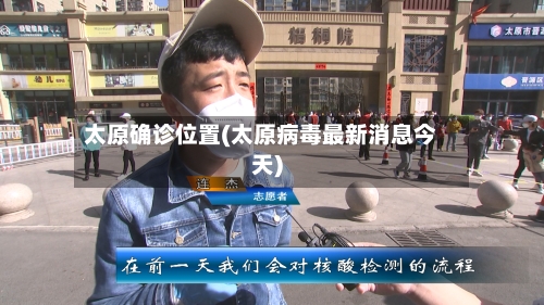 太原确诊位置(太原病毒最新消息今天)
