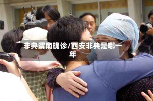非典渭南确诊/西安非典是哪一年-第3张图片