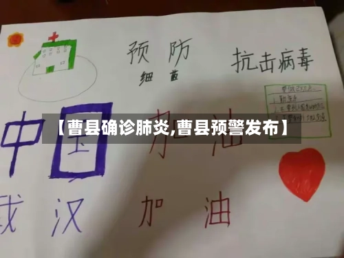 【曹县确诊肺炎,曹县预警发布】