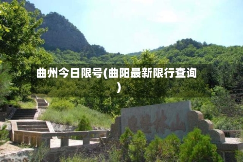 曲州今日限号(曲阳最新限行查询)