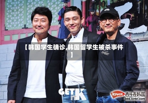 【韩国学生确诊,韩国留学生被杀事件】-第2张图片