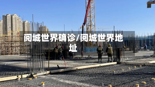 阅城世界确诊/阅城世界地址-第3张图片