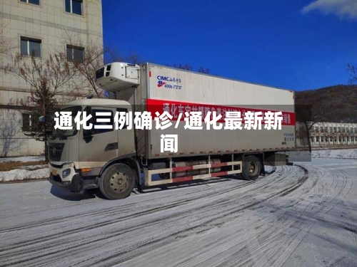 通化三例确诊/通化最新新闻-第2张图片