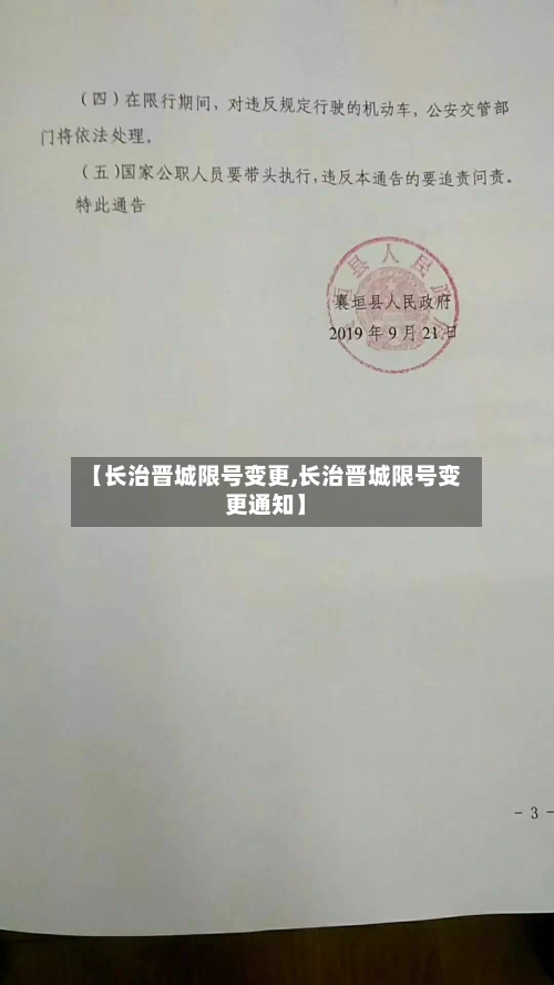 【长治晋城限号变更,长治晋城限号变更通知】-第2张图片